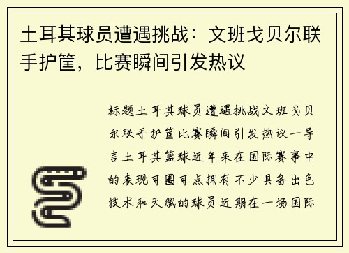 土耳其球员遭遇挑战：文班戈贝尔联手护筐，比赛瞬间引发热议