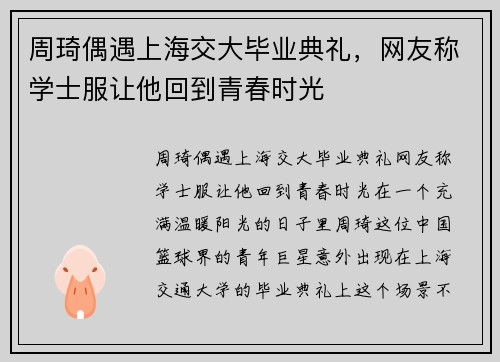 周琦偶遇上海交大毕业典礼，网友称学士服让他回到青春时光