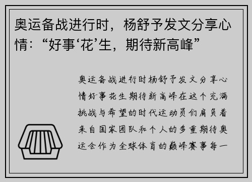 奥运备战进行时，杨舒予发文分享心情：“好事‘花’生，期待新高峰”
