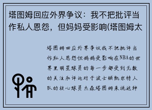 塔图姆回应外界争议：我不把批评当作私人恩怨，但妈妈受影响(塔图姆太独了)