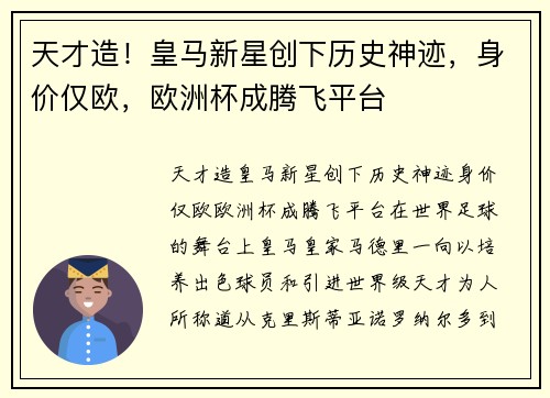 天才造！皇马新星创下历史神迹，身价仅欧，欧洲杯成腾飞平台