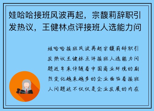 娃哈哈接班风波再起，宗馥莉辞职引发热议，王健林点评接班人选能力问题