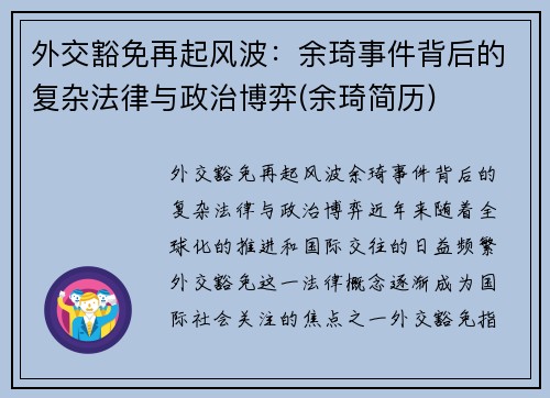 外交豁免再起风波：余琦事件背后的复杂法律与政治博弈(余琦简历)