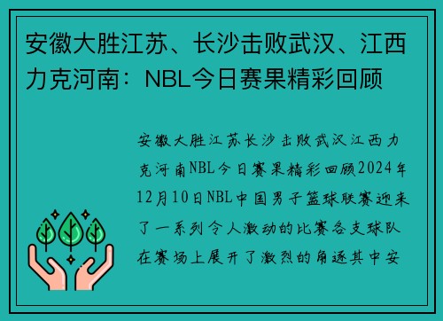 安徽大胜江苏、长沙击败武汉、江西力克河南：NBL今日赛果精彩回顾