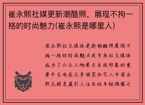 崔永熙社媒更新潮酷照，展现不拘一格的时尚魅力(崔永熙是哪里人)