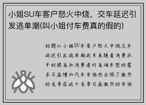 小姐SU车客户怒火中烧，交车延迟引发逃单潮(叫小姐付车费真的假的)