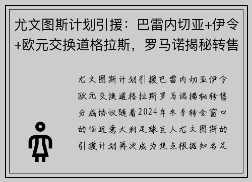 尤文图斯计划引援：巴雷内切亚+伊令+欧元交换道格拉斯，罗马诺揭秘转售分成协议