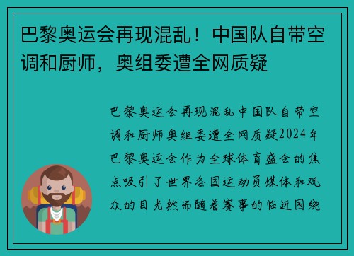巴黎奥运会再现混乱！中国队自带空调和厨师，奥组委遭全网质疑