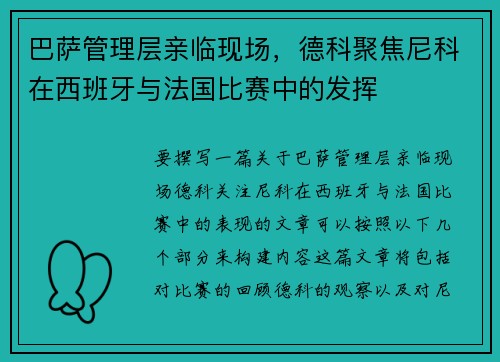 巴萨管理层亲临现场，德科聚焦尼科在西班牙与法国比赛中的发挥