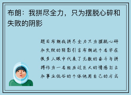布朗：我拼尽全力，只为摆脱心碎和失败的阴影
