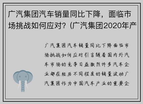 广汽集团汽车销量同比下降，面临市场挑战如何应对？(广汽集团2020年产销)