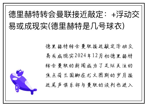 德里赫特转会曼联接近敲定：+浮动交易或成现实(德里赫特是几号球衣)