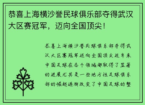 恭喜上海横沙誉民球俱乐部夺得武汉大区赛冠军，迈向全国顶尖！