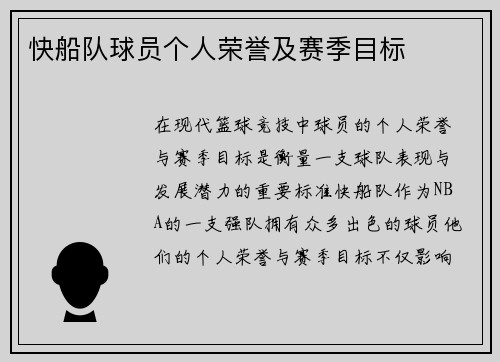 快船队球员个人荣誉及赛季目标