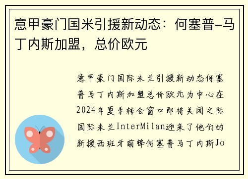 意甲豪门国米引援新动态：何塞普-马丁内斯加盟，总价欧元