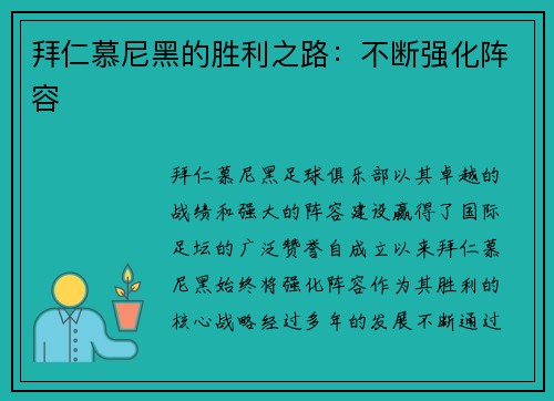 拜仁慕尼黑的胜利之路：不断强化阵容