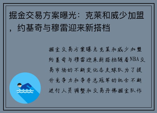 掘金交易方案曝光：克莱和威少加盟，约基奇与穆雷迎来新搭档