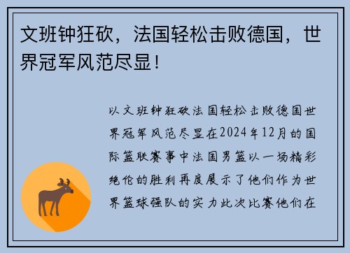 文班钟狂砍，法国轻松击败德国，世界冠军风范尽显！