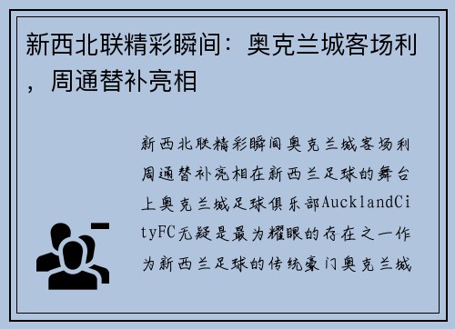 新西北联精彩瞬间：奥克兰城客场利，周通替补亮相