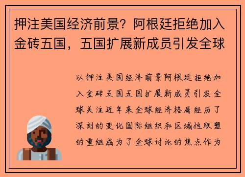 押注美国经济前景？阿根廷拒绝加入金砖五国，五国扩展新成员引发全球关注