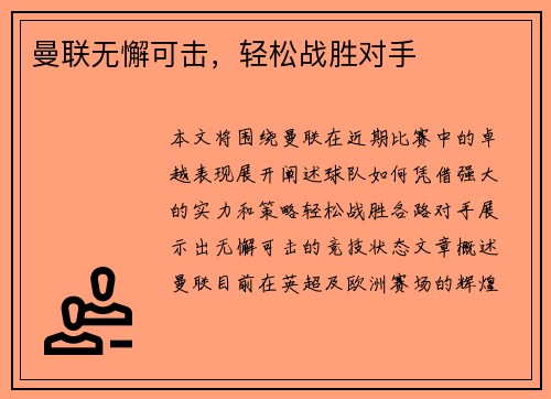 曼联无懈可击，轻松战胜对手