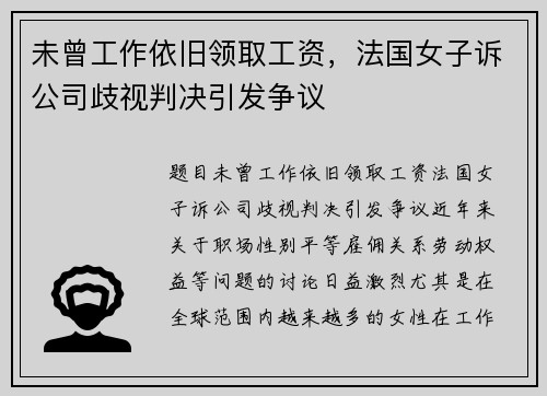 未曾工作依旧领取工资，法国女子诉公司歧视判决引发争议