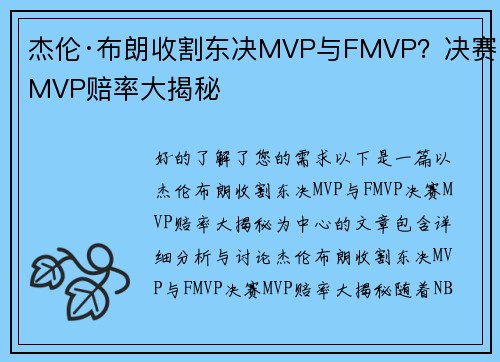 杰伦·布朗收割东决MVP与FMVP？决赛MVP赔率大揭秘