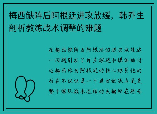 梅西缺阵后阿根廷进攻放缓，韩乔生剖析教练战术调整的难题