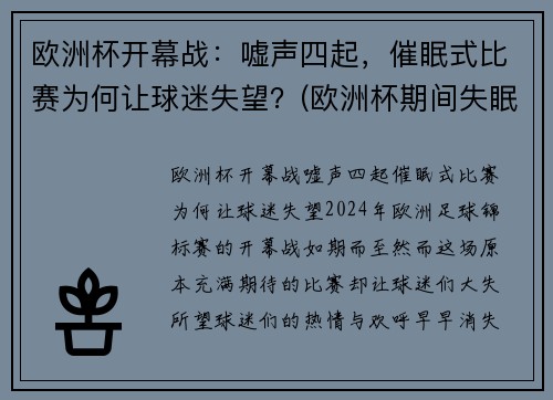 欧洲杯开幕战：嘘声四起，催眠式比赛为何让球迷失望？(欧洲杯期间失眠人数暴涨2倍)