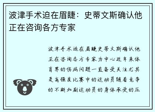 波津手术迫在眉睫：史蒂文斯确认他正在咨询各方专家