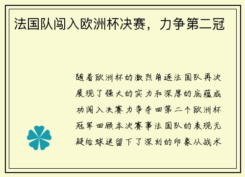 法国队闯入欧洲杯决赛，力争第二冠