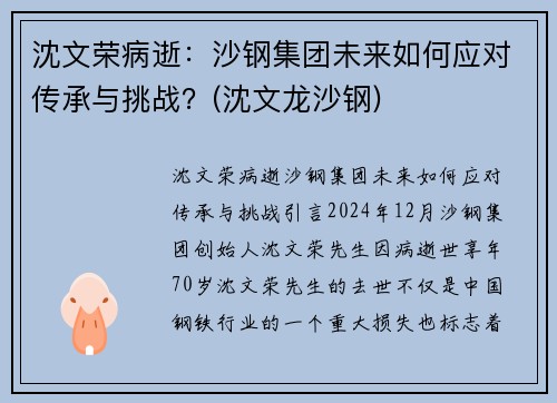沈文荣病逝：沙钢集团未来如何应对传承与挑战？(沈文龙沙钢)