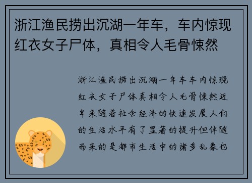 浙江渔民捞出沉湖一年车，车内惊现红衣女子尸体，真相令人毛骨悚然