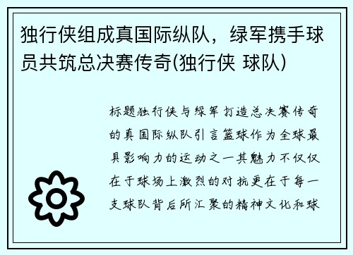 独行侠组成真国际纵队，绿军携手球员共筑总决赛传奇(独行侠 球队)