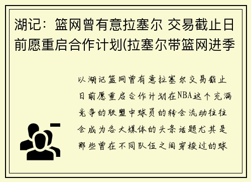 湖记：篮网曾有意拉塞尔 交易截止日前愿重启合作计划(拉塞尔带篮网进季后赛)