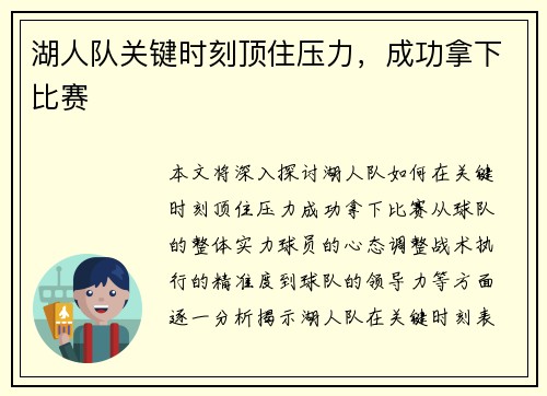 湖人队关键时刻顶住压力，成功拿下比赛
