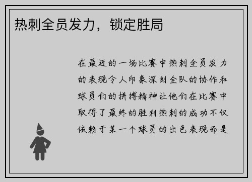 热刺全员发力，锁定胜局