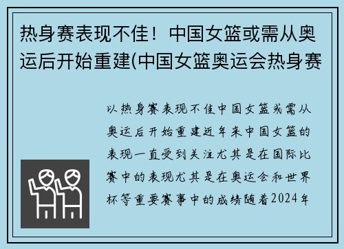 热身赛表现不佳！中国女篮或需从奥运后开始重建(中国女篮奥运会热身赛)