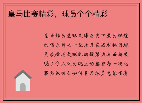 皇马比赛精彩，球员个个精彩