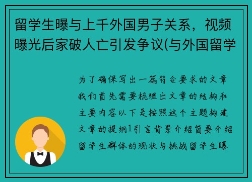 留学生曝与上千外国男子关系，视频曝光后家破人亡引发争议(与外国留学生恋爱)