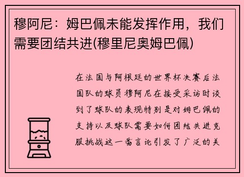 穆阿尼：姆巴佩未能发挥作用，我们需要团结共进(穆里尼奥姆巴佩)