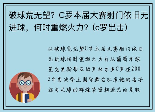破球荒无望？C罗本届大赛射门依旧无进球，何时重燃火力？(c罗出击)