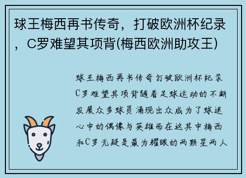 球王梅西再书传奇，打破欧洲杯纪录，C罗难望其项背(梅西欧洲助攻王)