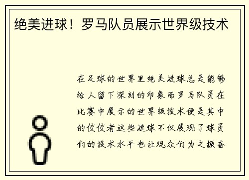 绝美进球！罗马队员展示世界级技术