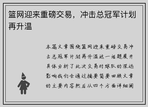 篮网迎来重磅交易，冲击总冠军计划再升温