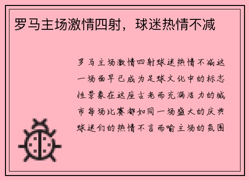 罗马主场激情四射，球迷热情不减