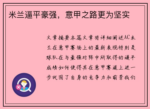 米兰逼平豪强，意甲之路更为坚实