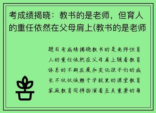 考成绩揭晓：教书的是老师，但育人的重任依然在父母肩上(教书的是老师但育人的一定是父母)