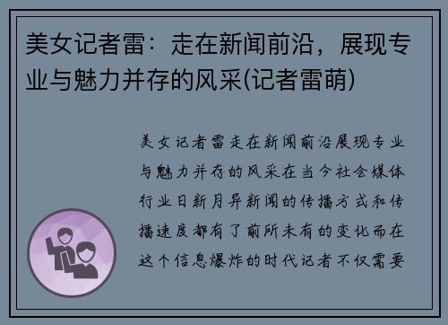 美女记者雷：走在新闻前沿，展现专业与魅力并存的风采(记者雷萌)