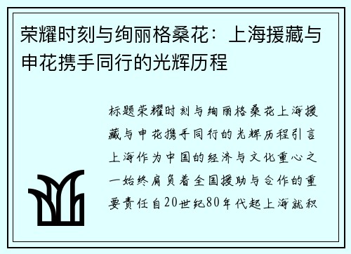 荣耀时刻与绚丽格桑花：上海援藏与申花携手同行的光辉历程